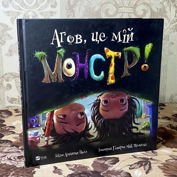 Книга "Агов, це мій монстр!". Аманда Нолл 0977 &mdash; основне фото товару
