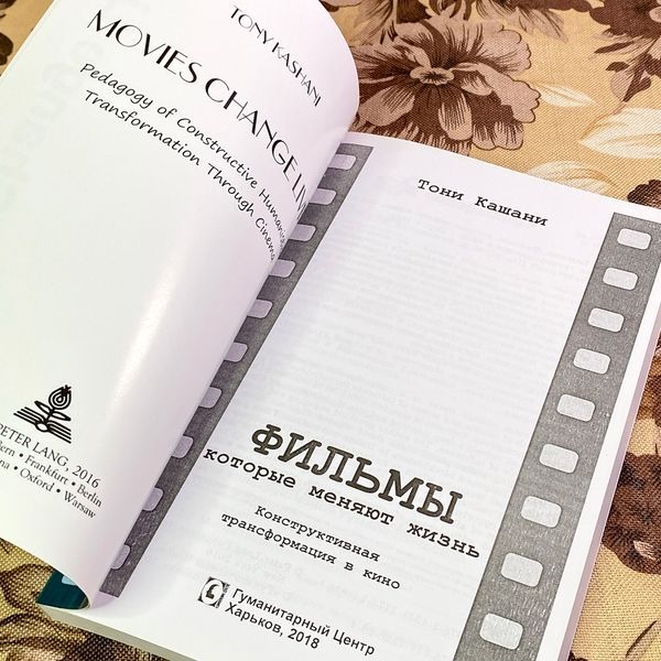 Книга "Фильмы, которые меняют жизнь. Конструктивная трансформация в кино". Тоні Кашані 1732 &mdash; основне фото товару
