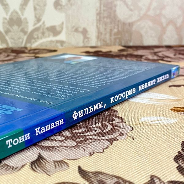 Книга "Фильмы, которые меняют жизнь. Конструктивная трансформация в кино". Тоні Кашані 1732 &mdash; основне фото товару