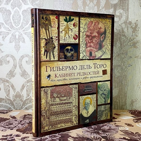 Книга "Кабинет редкостей. Мои зарисовки, коллекции и другие одержимости". Гільєрмо дель Торо 1004 &mdash; основне фото товару