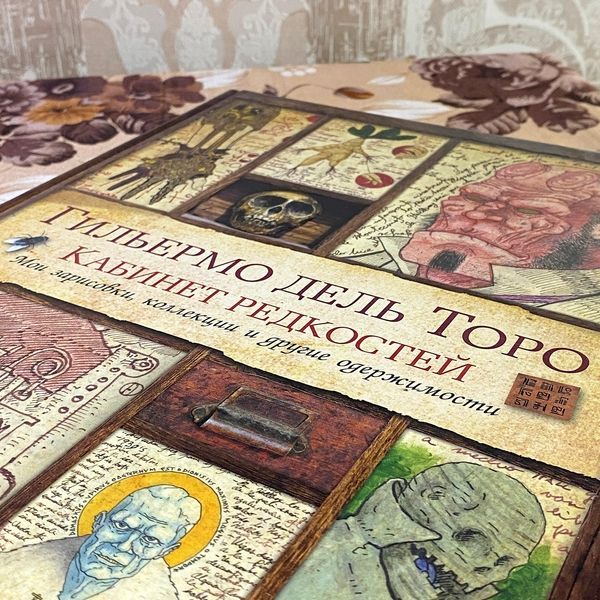 Книга "Кабинет редкостей. Мои зарисовки, коллекции и другие одержимости". Гільєрмо дель Торо 1004 &mdash; основне фото товару