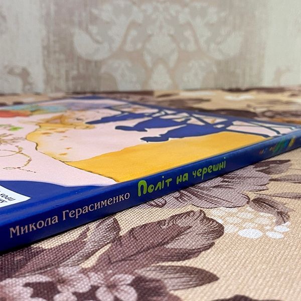 Книга "Політ на черешні" (Сборник). Николай Герасименко 0855 &mdash; основное фото товара