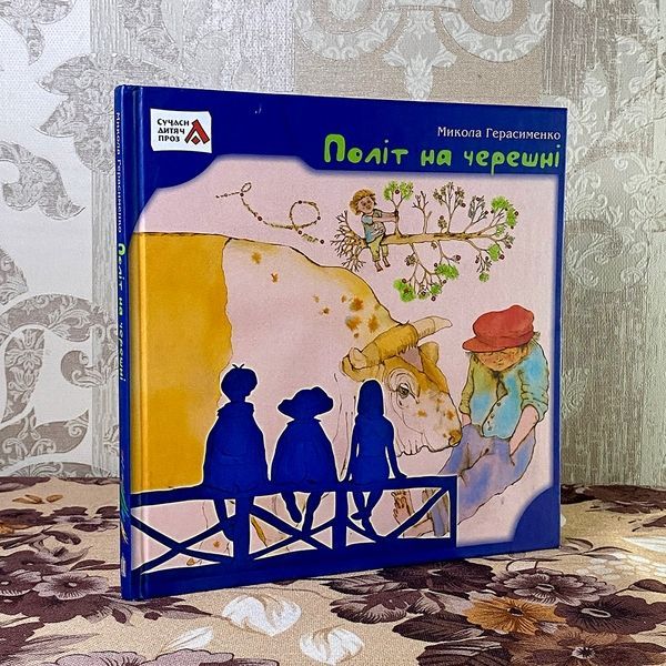Книга "Політ на черешні" (Сборник). Николай Герасименко 0855 &mdash; основное фото товара