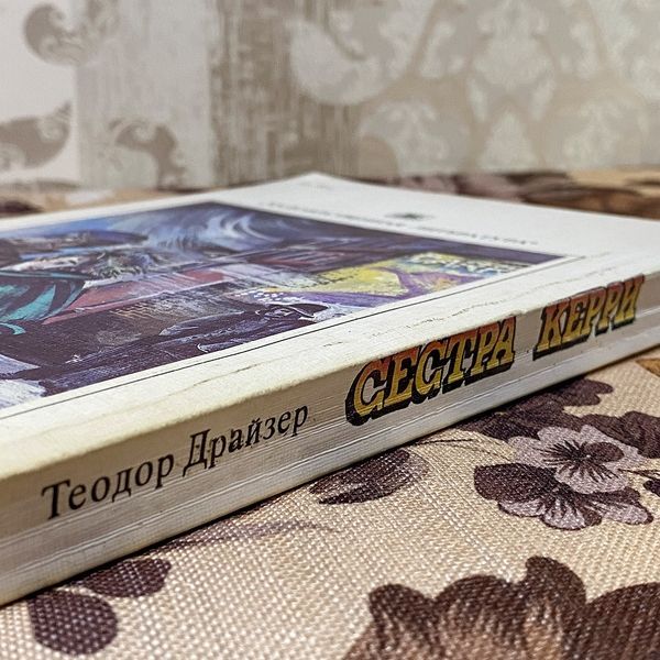 Книга "Сестра Керри". Теодор Драйзер 0444 &mdash; основне фото товару