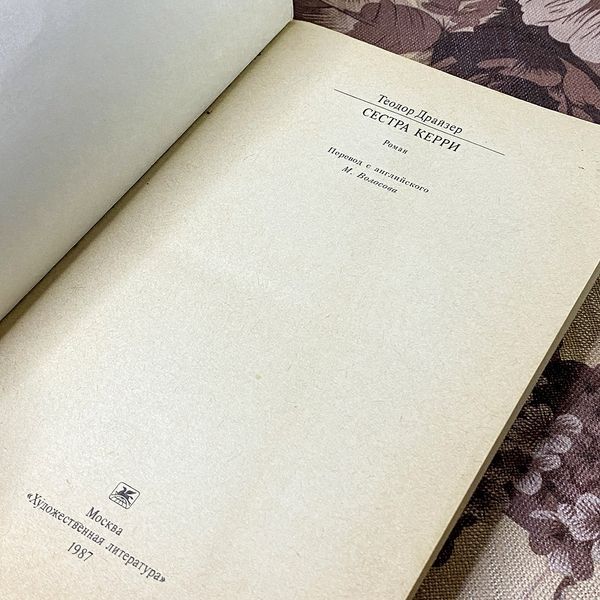 Книга "Сестра Керри". Теодор Драйзер 0444 &mdash; основне фото товару