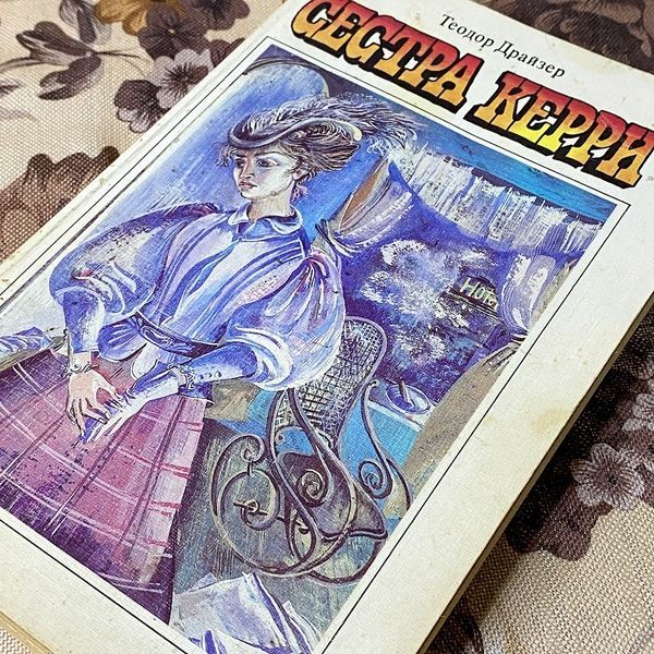 Книга "Сестра Керри". Теодор Драйзер 0444 &mdash; основне фото товару