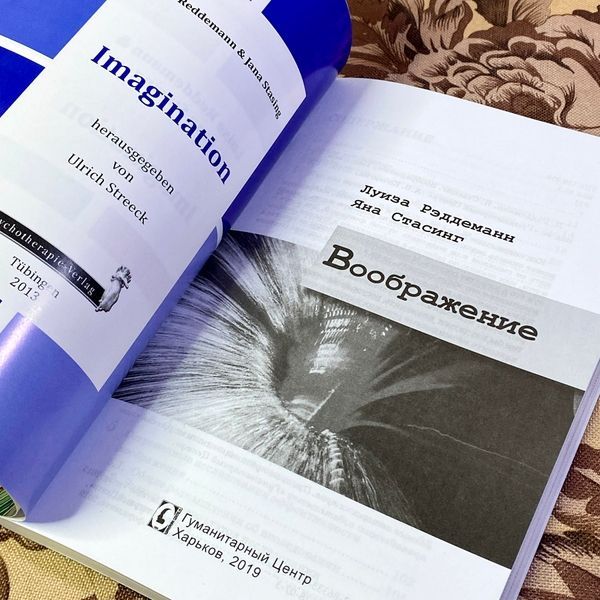 Книга "Воображение". Луїза Реддеманн і Яна Стасінг 1444 &mdash; основне фото товару