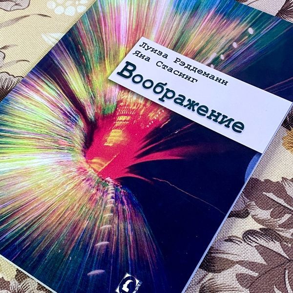 Книга "Воображение". Луїза Реддеманн і Яна Стасінг 1444 &mdash; основне фото товару