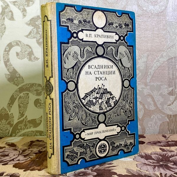 Книга "Всадники на станции Роса" (Сборник). Владислав Крапивин 1575 &mdash; основное фото товара