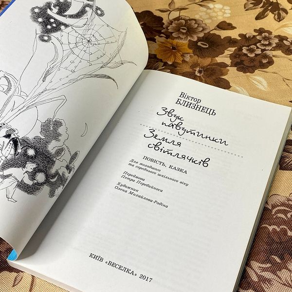 Книга "Звук павутинки. Земля світлячків". Виктор Близнец 0877 &mdash; основное фото товара