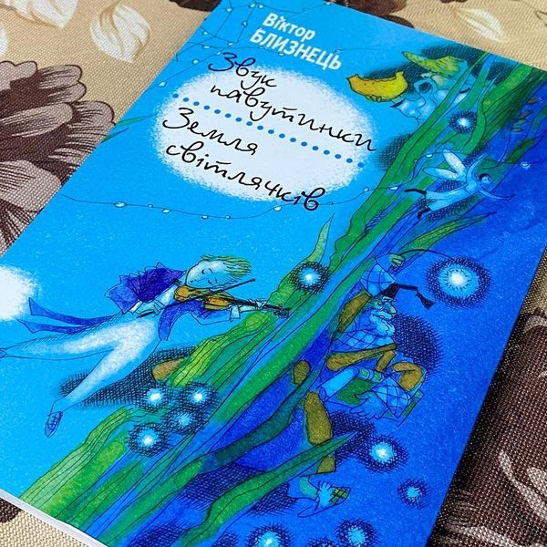 Книга "Звук павутинки. Земля світлячків". Виктор Близнец 0877 &mdash; основное фото товара