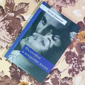 Книга "Философия и искусство жизни". Богдан Дземідок 1756 &mdash; основне фото товару