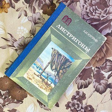 Книга "Листригоны" (Сборник). Александр Куприн 1578 &mdash; основное фото товара