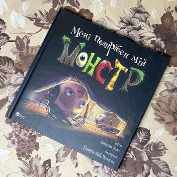 Книга "Мені потрібен мій монстр". Аманда Нолл 0978 &mdash; основное фото товара