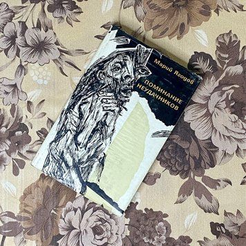 Книга "Поминание неудачников". Марій Ягодов 0371 &mdash; основне фото товару
