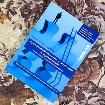 Книга "Предпринимательская ориентация в организации. Внутреннее предпринимательство". Маркус Ебнер, Герман Франк, Крістіан Корунка та Манфред Люгер 1943 &mdash; основне фото товару