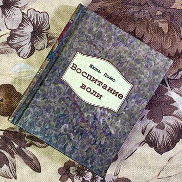 Книга "Воспитание воли". Жюль Пейо. Міні-формат 1491 &mdash; основне фото товару