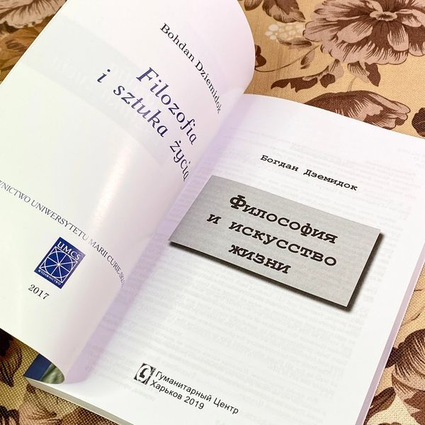 Книга "Философия и искусство жизни". Богдан Дземидок 1756 &mdash; основное фото товара