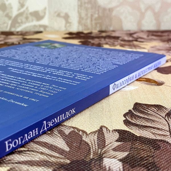 Книга "Философия и искусство жизни". Богдан Дземидок 1756 &mdash; основное фото товара