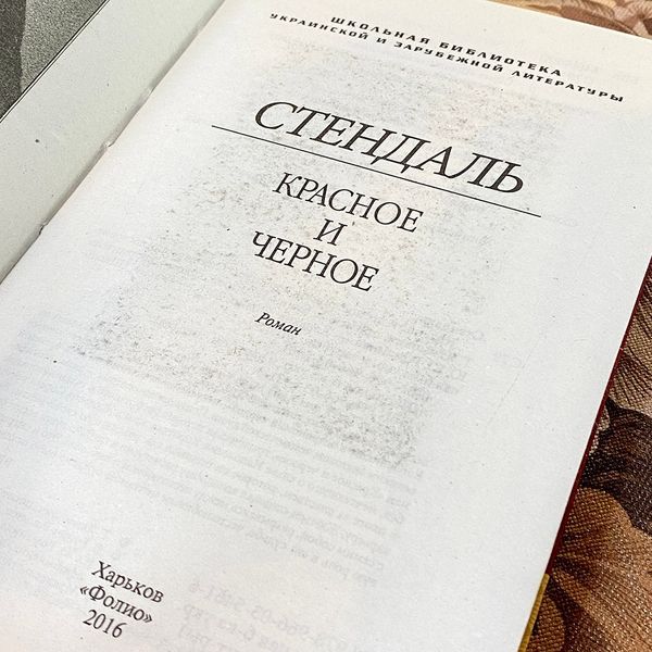 Книга "Красное и черное". Стендаль 0754 &mdash; основне фото товару