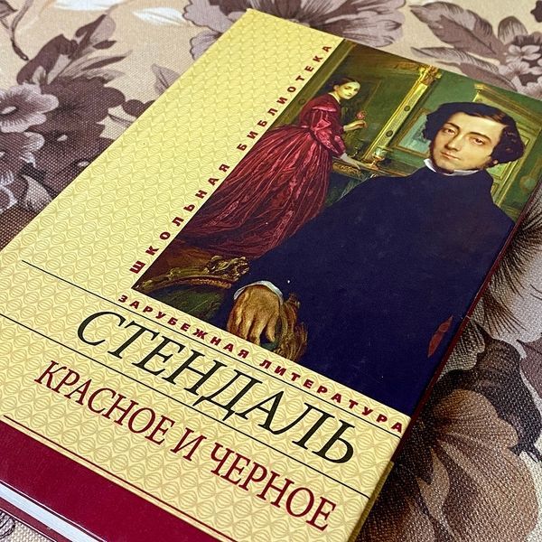 Книга "Красное и черное". Стендаль 0754 &mdash; основне фото товару
