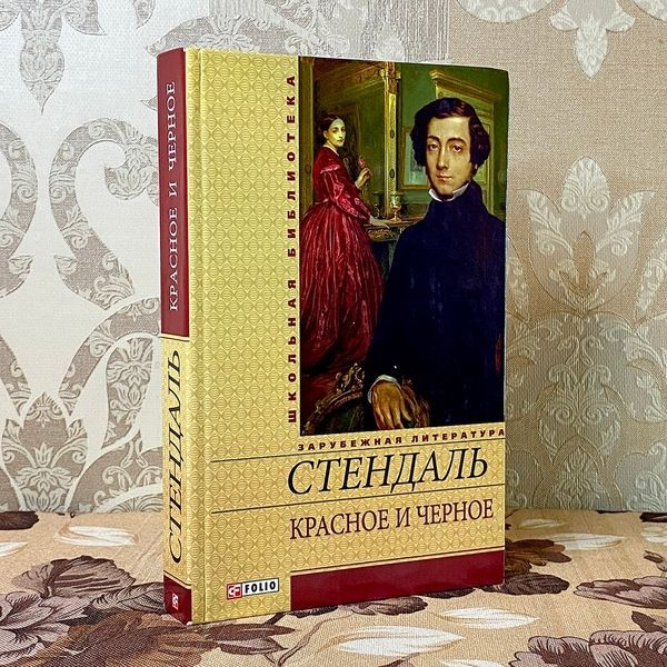 Книга "Красное и черное". Стендаль 0754 &mdash; основне фото товару
