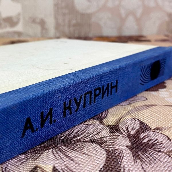 Книга "Листригоны" (Сборник). Александр Куприн 1578 &mdash; основное фото товара
