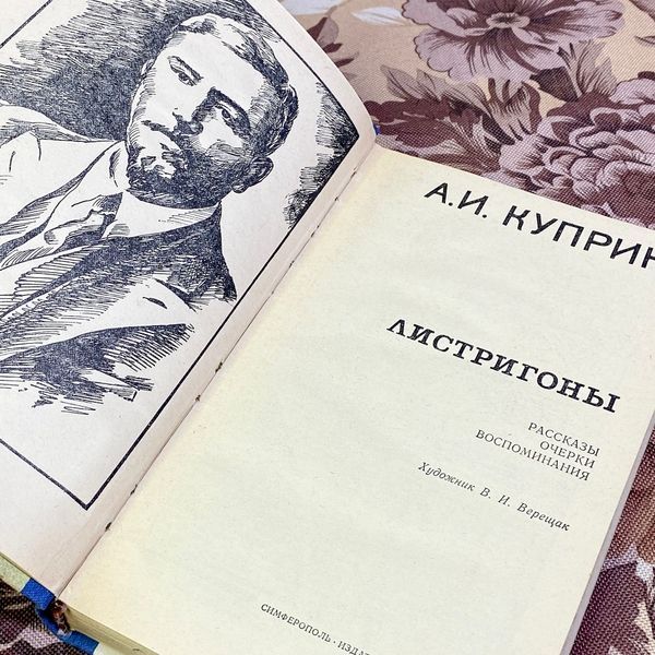 Книга "Листригоны" (Сборник). Александр Куприн 1578 &mdash; основное фото товара