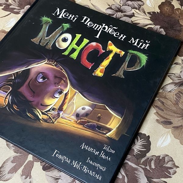 Книга "Мені потрібен мій монстр". Аманда Нолл 0978 &mdash; основне фото товару