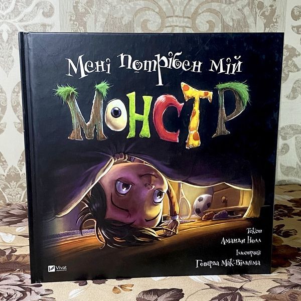 Книга "Мені потрібен мій монстр". Аманда Нолл 0978 &mdash; основне фото товару