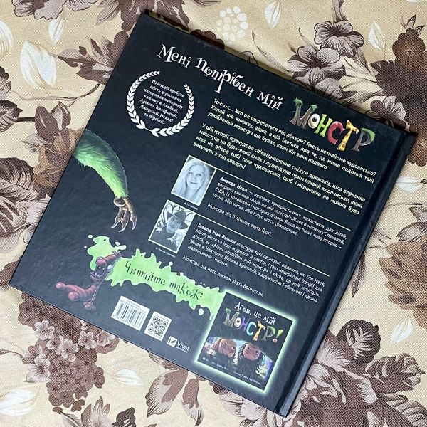 Книга "Мені потрібен мій монстр". Аманда Нолл 0978 &mdash; основне фото товару