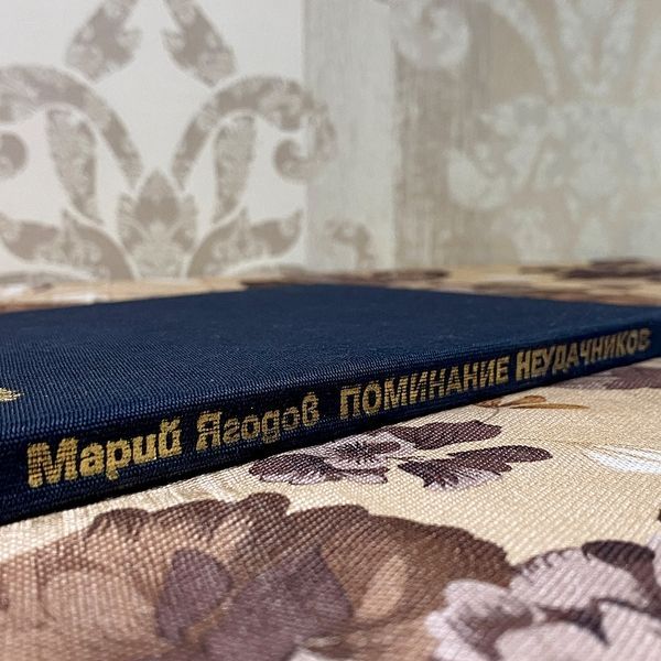Книга "Поминание неудачников". Марий Ягодов 0371 &mdash; основное фото товара