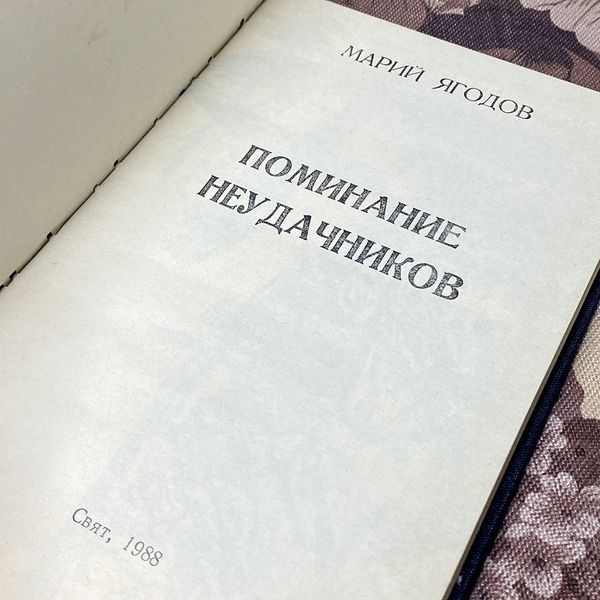 Книга "Поминание неудачников". Марий Ягодов 0371 &mdash; основное фото товара