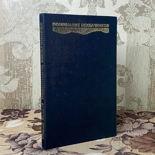 Книга "Поминание неудачников". Марий Ягодов 0371 &mdash; основное фото товара