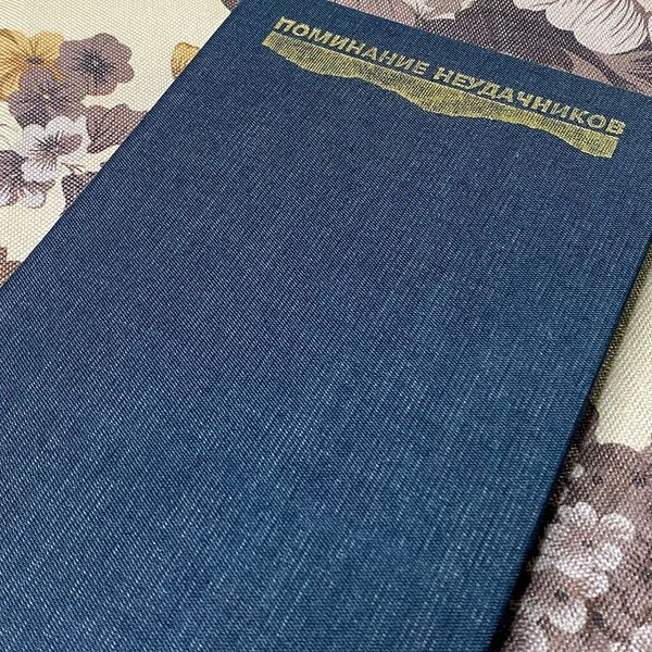 Книга "Поминание неудачников". Марий Ягодов 0371 &mdash; основное фото товара