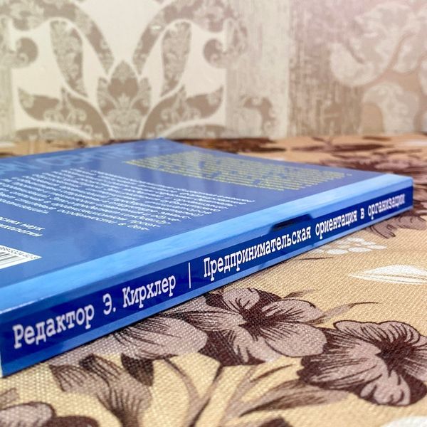 Книга "Предпринимательская ориентация в организации. Внутреннее предпринимательство". Маркус Ебнер, Герман Франк, Крістіан Корунка та Манфред Люгер 1943 &mdash; основне фото товару