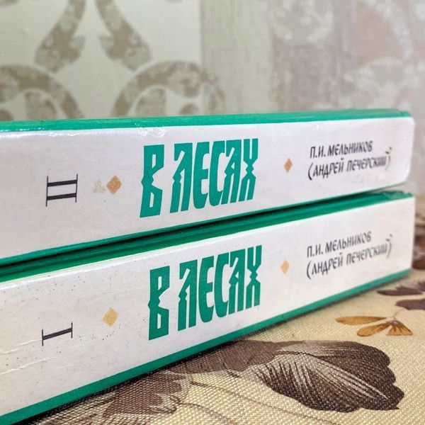 Книга "В лесах. Роман в двух томах". Павло Мельников-Печерський 1579 &mdash; основне фото товару