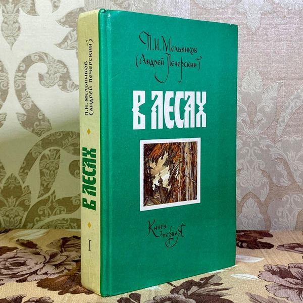 Книга "В лесах. Роман в двух томах". Павло Мельников-Печерський 1579 &mdash; основне фото товару