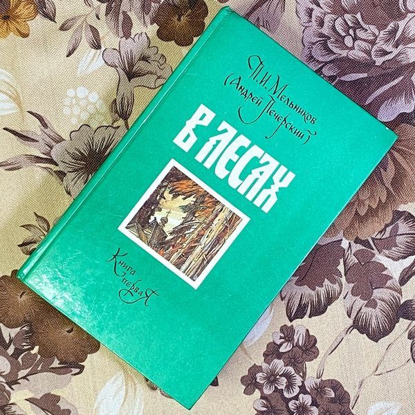 Книга "В лесах. Роман в двух томах". Павло Мельников-Печерський 1579 &mdash; основне фото товару