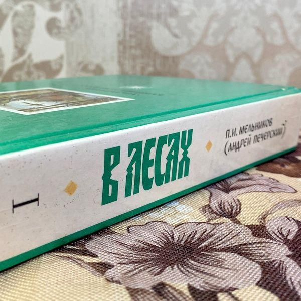 Книга "В лесах. Роман в двух томах". Павло Мельников-Печерський 1579 &mdash; основне фото товару