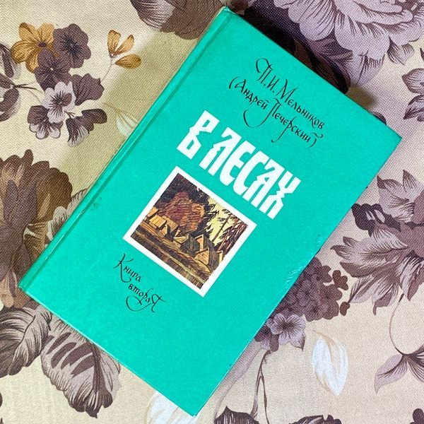 Книга "В лесах. Роман в двух томах". Павло Мельников-Печерський 1579 &mdash; основне фото товару