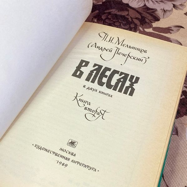 Книга "В лесах. Роман в двух томах". Павло Мельников-Печерський 1579 &mdash; основне фото товару