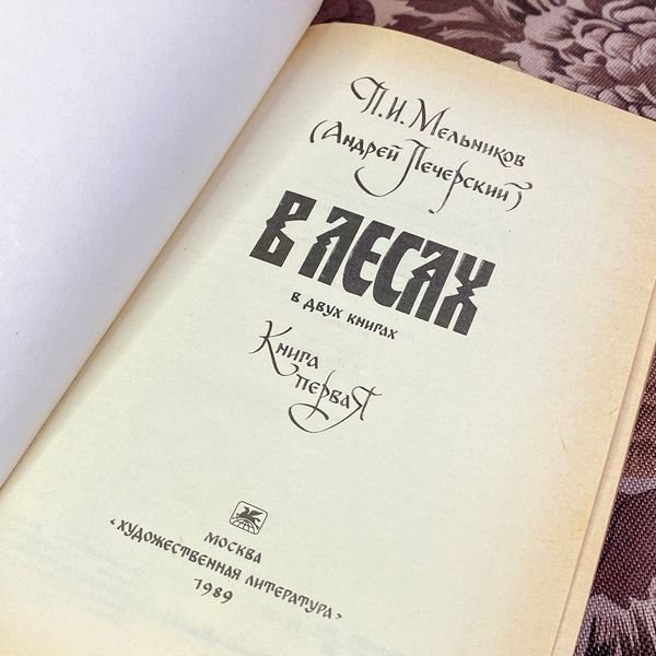 Книга "В лесах. Роман в двух томах". Павло Мельников-Печерський 1579 &mdash; основне фото товару