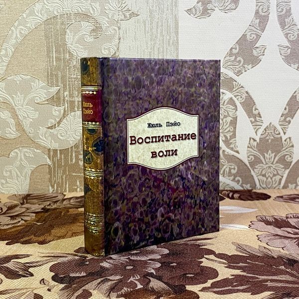 Книга "Воспитание воли". Жюль Пейо. Міні-формат 1491 &mdash; основне фото товару