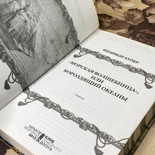 Книга "&laquo;Морская волшебница&raquo;, или Бороздящий океаны". Джеймс Фенимор Купер 0510 &mdash; основное фото товара
