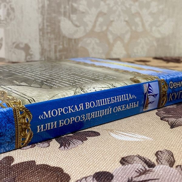 Книга "&laquo;Морская волшебница&raquo;, или Бороздящий океаны". Джеймс Фенимор Купер 0510 &mdash; основное фото товара