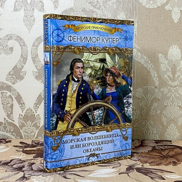 Книга "&laquo;Морская волшебница&raquo;, или Бороздящий океаны". Джеймс Фенимор Купер 0510 &mdash; основное фото товара