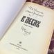 Книга "В лесах. Роман в двух томах". Павло Мельников-Печерський 1579 &mdash; фото 12 товару з різних ракурсів