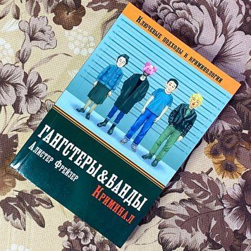 Книга "Гангстеры, банды и криминал. Ключевые подходы к криминологии". Алістер Фрейзер 1474 &mdash; основне фото товару