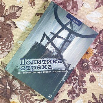Книга "Политика страха. Что значит дискурс правых популистов?". Рут Водак 1734 &mdash; основное фото товара